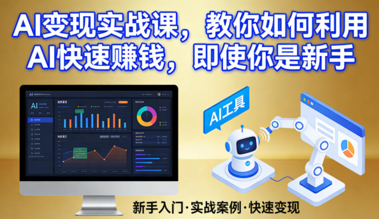 AI变现实战课，教你如何利用AI快速賺钱，即使你是新手-创淘项目网