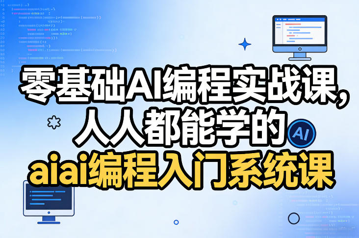 零基础AI编程实战课，人人都能学的ai编程入门系统课-创淘项目网